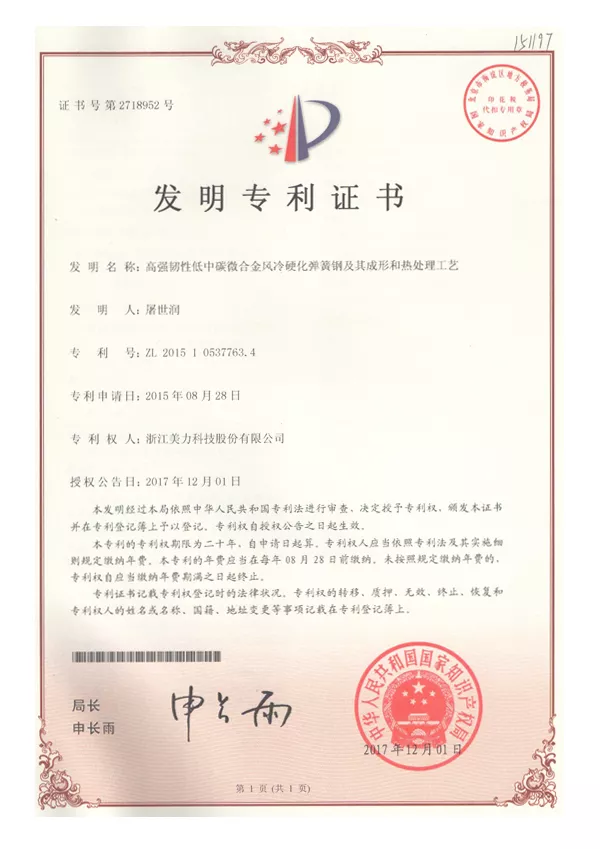 發(fā)明專利證書(shū)